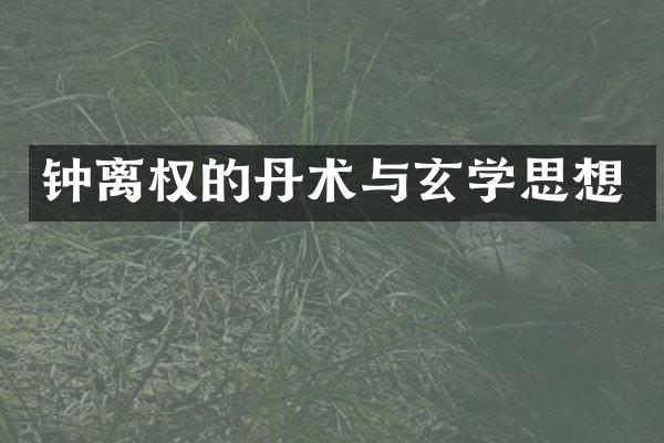 钟离权的丹术与玄学思想