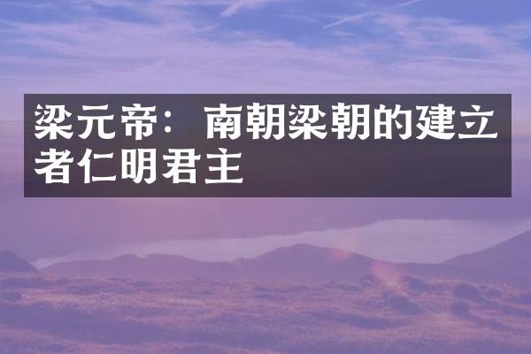 梁元帝：南朝梁朝的建立者與仁明君主