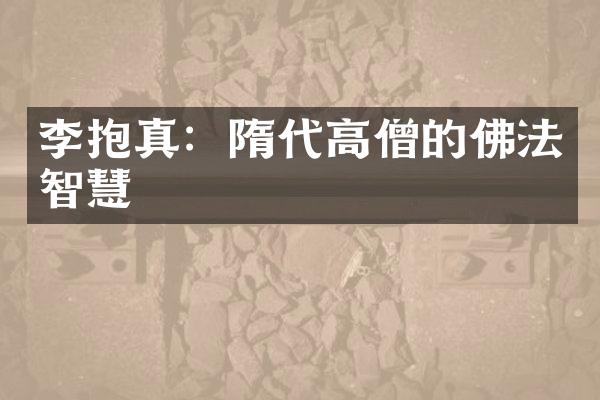 李抱真：隋代高僧的佛法智慧