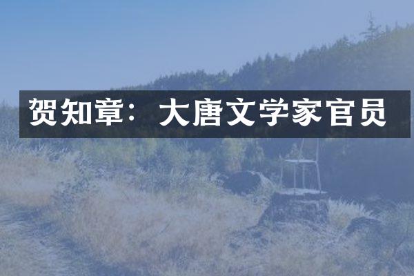 贺知章：大唐文学家官员