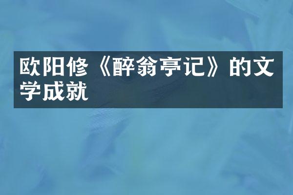 欧阳修《醉翁亭记》的文学成就