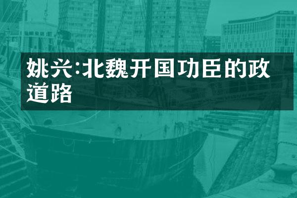 姚兴:北魏开国功臣的政治道路
