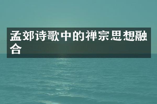 孟郊诗歌中的禅宗思想融合