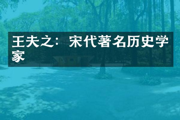 王夫之：宋代著名历史学家