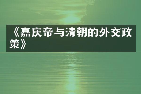 《嘉庆帝与清朝的外交政策》