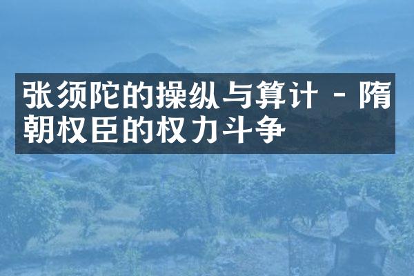 张须陀的操纵与算计 - 隋朝权臣的权力斗争