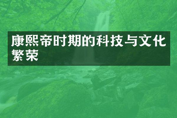 康熙帝时期的科技与文化繁荣