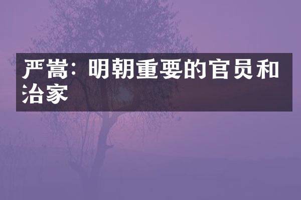 严嵩: 明朝重要的官员和政治家
