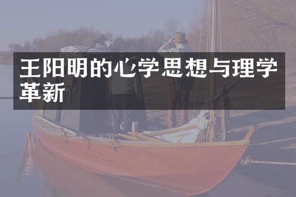 王阳明的心学思想与理学革新