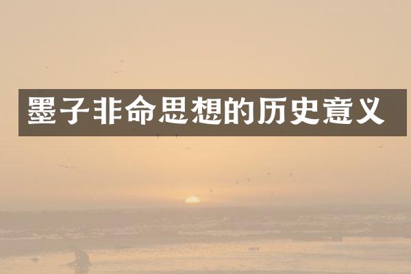 墨子非命思想的历史意义