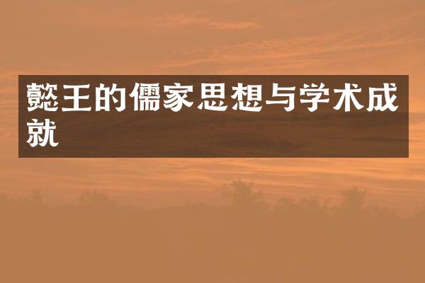 懿王的儒家思想与学术成就