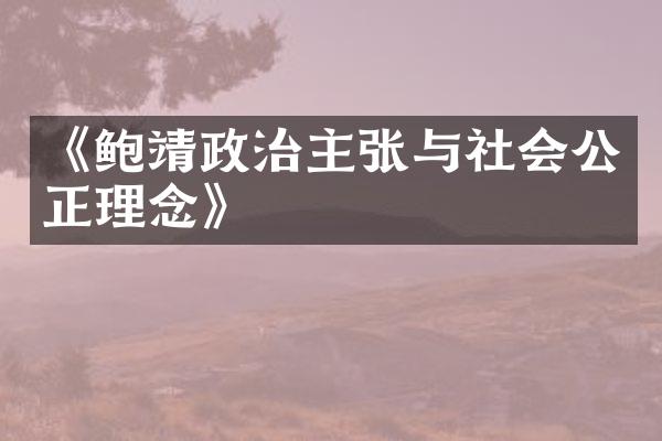 《鲍靖政治主张与社会公正理念》