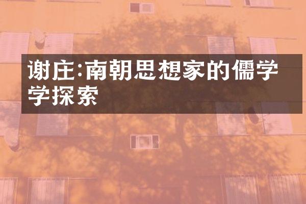 谢庄:南朝思想家的儒学哲学探索