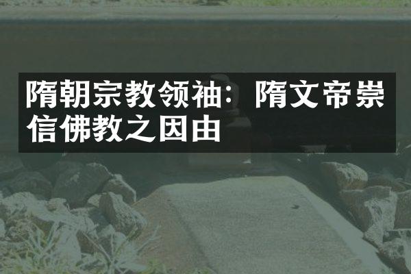 隋朝宗教领袖：隋文帝崇信佛教之因由