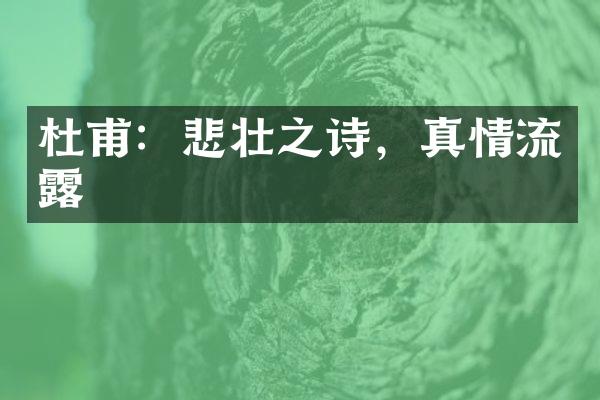 杜甫：悲壮之诗，真情流露