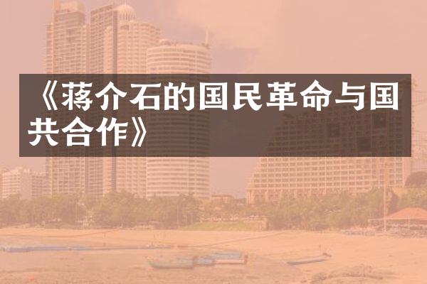 《蒋介石的国民革命与国共合作》