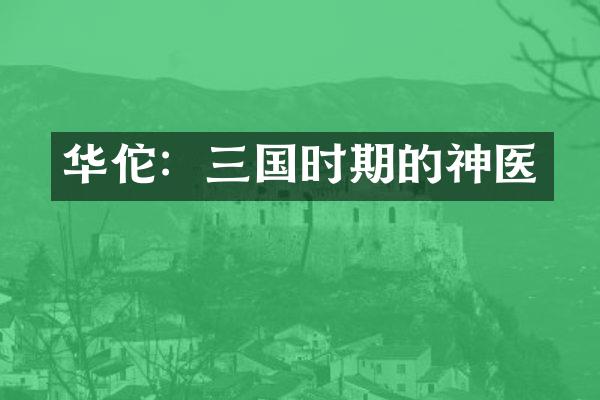 华佗：三国时期的神医