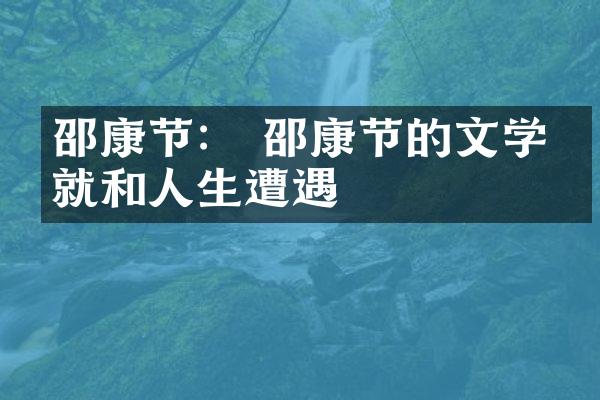 邵康节： 邵康节的文学成就和人生遭遇