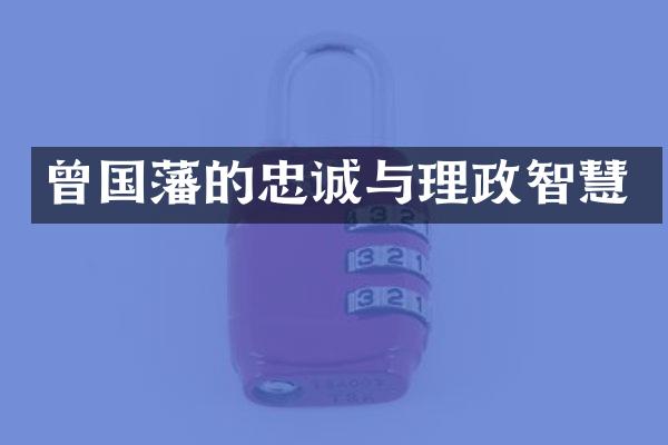 曾国藩的忠诚与理政智慧