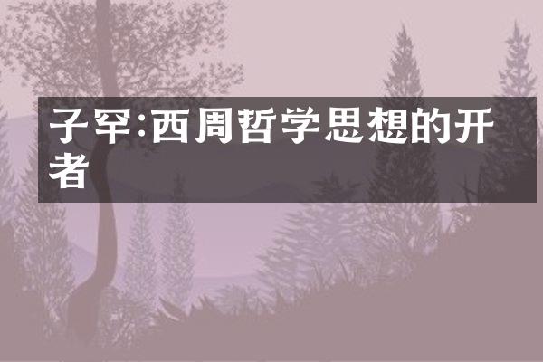 子罕:西周哲学思想的开拓者