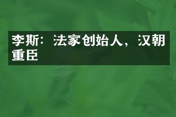 李斯：法家创始人，汉朝重臣