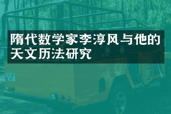 隋代数学家李淳风与他的天文历法研究