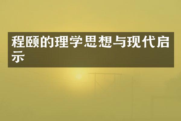 程颐的理学思想与现代启示