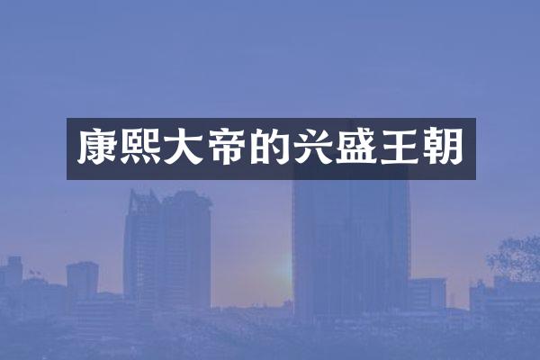 康熙大帝的兴盛王朝