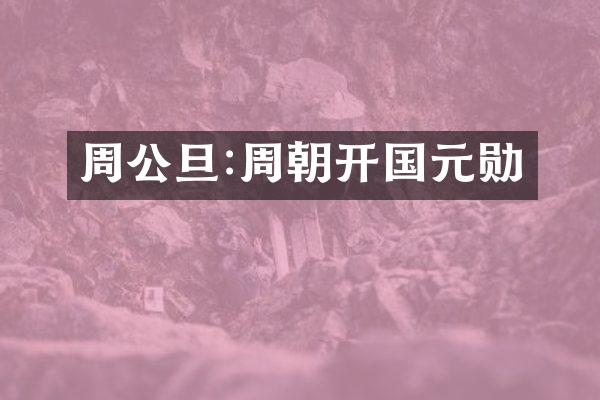 周公旦:周朝开国元勋