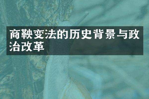 商鞅变法的历史背景与政治改革