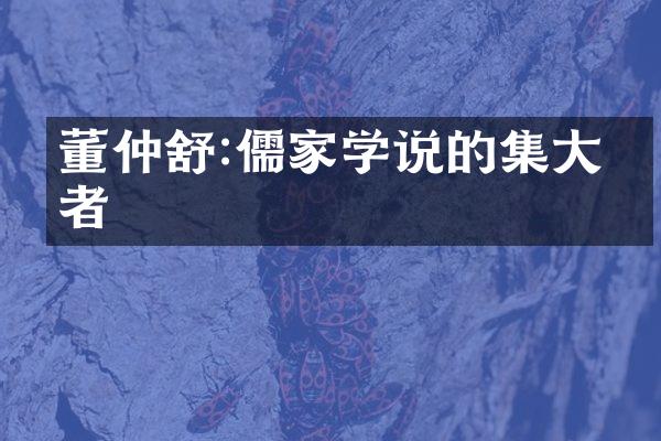 董仲舒:儒家学说的集大成者