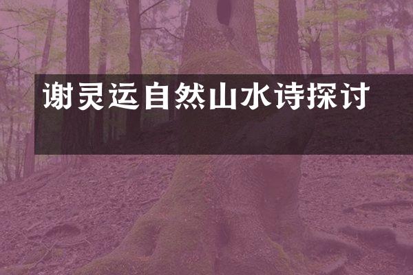 &laquo;谢灵运自然山水诗探讨&raquo;