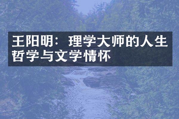 王阳明：理学大师的人生哲学与文学情怀