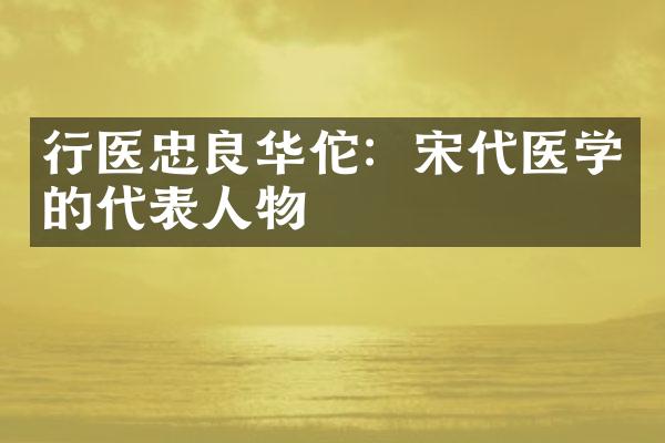 行医忠良华佗：宋代医学的代表人物