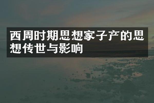 西周时期思想家子产的思想传世与影响