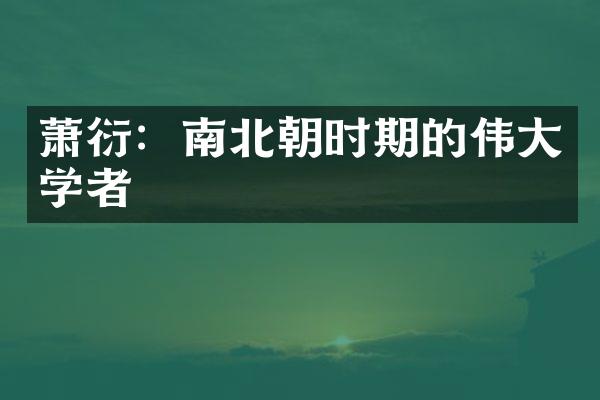 萧衍：南北朝时期的伟大学者