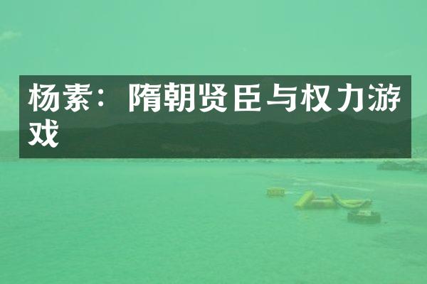 杨素：隋朝贤臣与权力游戏