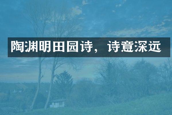 陶渊明田园诗，诗意深远