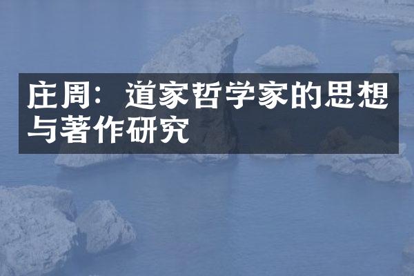 庄周：道家哲学家的思想与著作研究