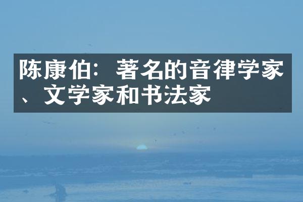 陈康伯：著名的音律学家、文学家和书法家