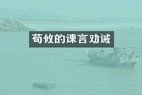 荀攸的谏言劝诫