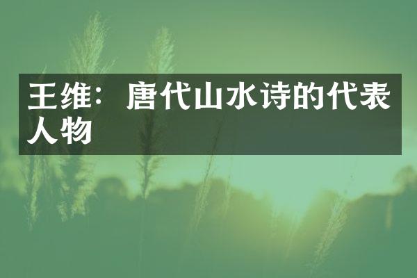 王维：唐代山水诗的代表人物