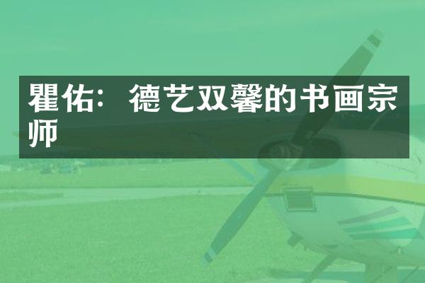 瞿佑：德艺双馨的书画宗师