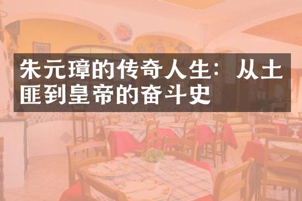 朱元璋的传奇人生：从土匪到皇帝的奋斗史