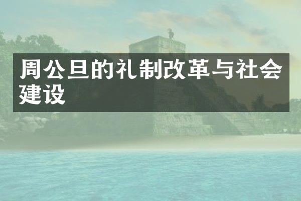 周公旦的礼制改革与社会建设