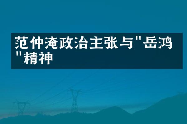 范仲淹政治主张与"岳鸿渐"精神