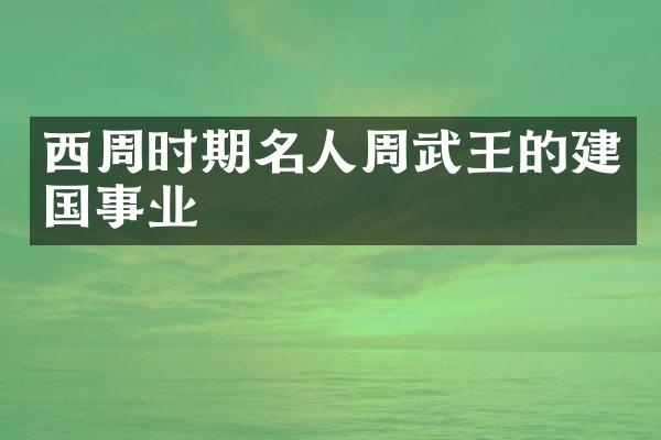 西周时期名人周武王的建国事业