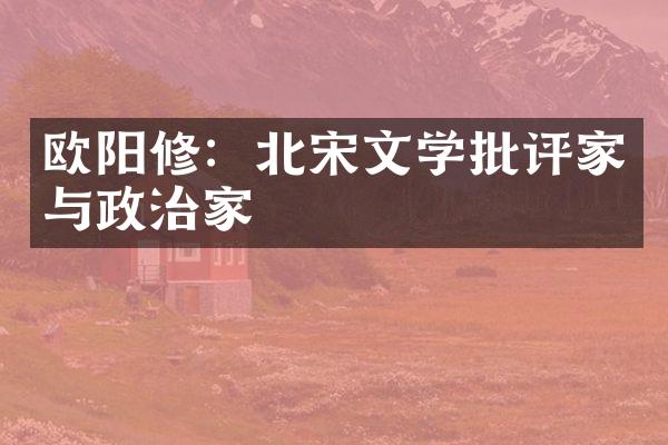 欧阳修：北宋文学批评家与政治家