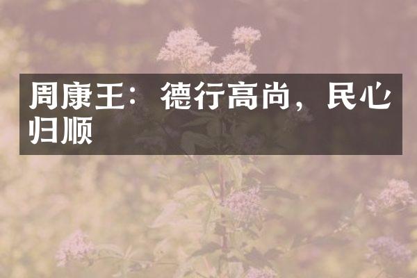 周康王：德行高尚，民心归顺
