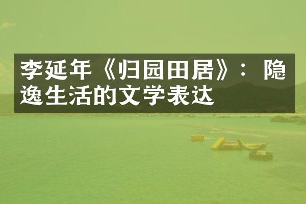 李延年《归园田居》：隐逸生活的文学表达